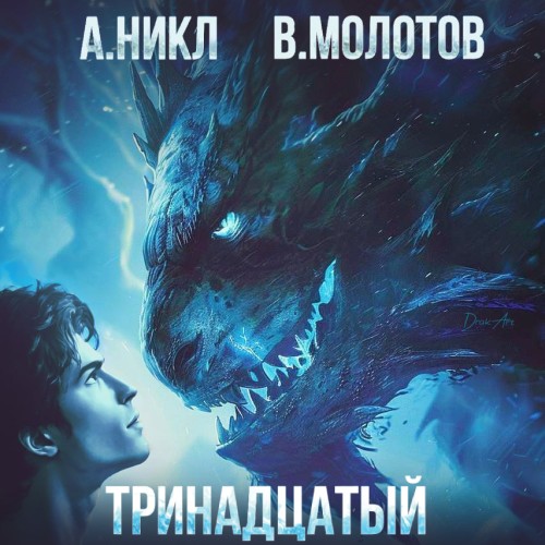 А. Никл, Виктор Молотов - Видящий смерть 3, Тринадцатый. Том III (2024) МР3 скачать торрент