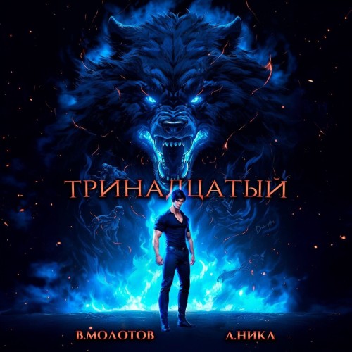 А. Никл, Виктор Молотов - Видящий смерть 4, Тринадцатый. Том IV (2024) МР3 скачать торрент