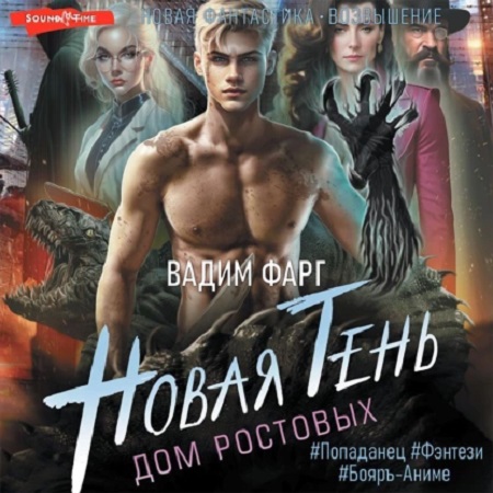 Вадим Фарг - Дом Ростовых 1, Новая Тень (2024) МР3 скачать торрент