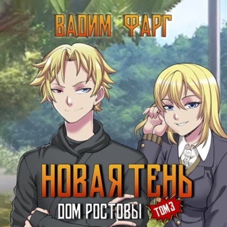Вадим Фарг - Дом Ростовых 3, Новая Тень (2024) МР3 скачать торрент