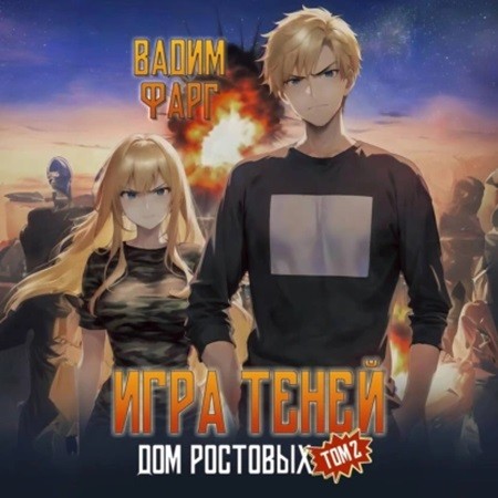 Вадим Фарг - Дом Ростовых 5, Игры теней. Том 2 (2024) МР3 скачать торрент