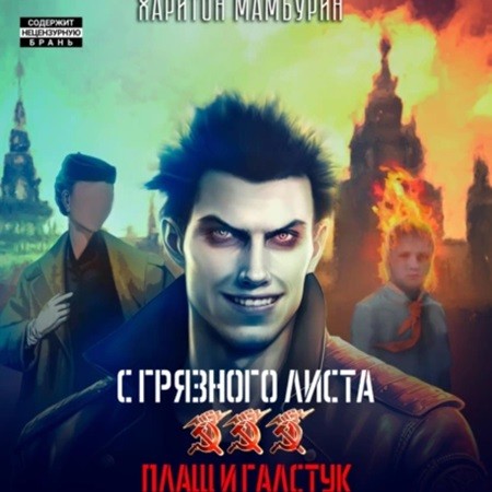 Харитон Мамбурин - С грязного листа 3. Плащ и галстук (2024) МР3 скачать торрент