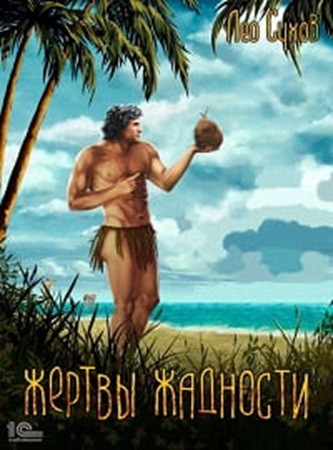 Лео Сухов - Жертвы жадности [6 книг] (2022-2024) МР3 скачать торрент