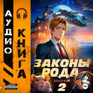 Ascold Flow - Граф Берестьев 2, Законы Рода (2024) МР3 скачать торрент