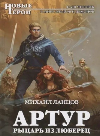 Михаил Ланцов - Артур, рыцарь из Люберец (2024) МР3 скачать торрент