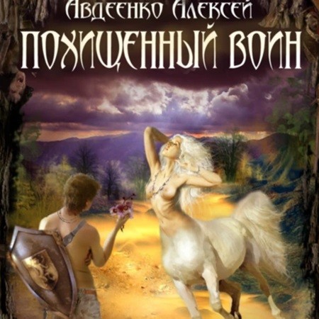 Алексей Авдеенко - Похищенный воин (2024) МР3 скачать торрент