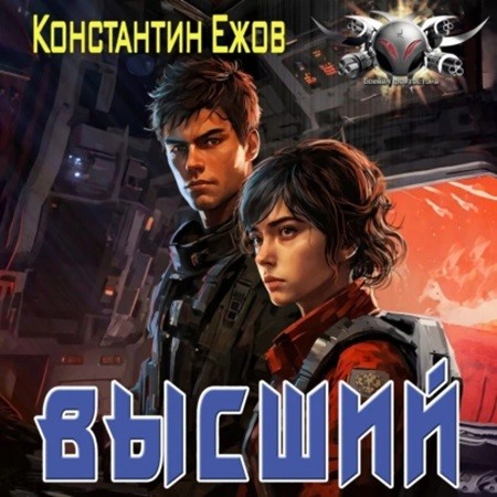 Константин Ежов - Электро 2, Высший (2024) МР3 скачать торрент