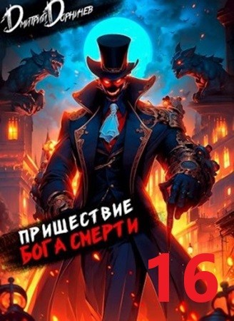 Дмитрий Дорничев - Ленивое божество 16 (2024) МР3 скачать торрент