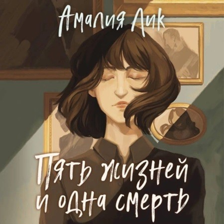 Амалия Лик - Пять жизней и одна смерть (2024) МР3 скачать торрент