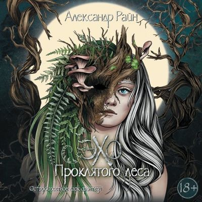 Александр Райн - Эхо проклятого леса (2024) MP3 скачать торрент