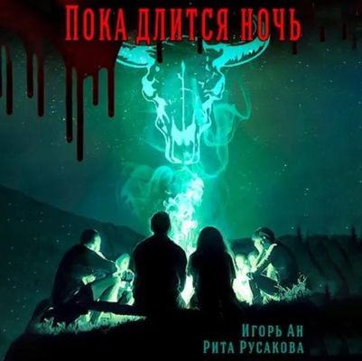 Игорь Ан, Рита Русакова - Пока длится ночь (2024) MP3 скачать торрент