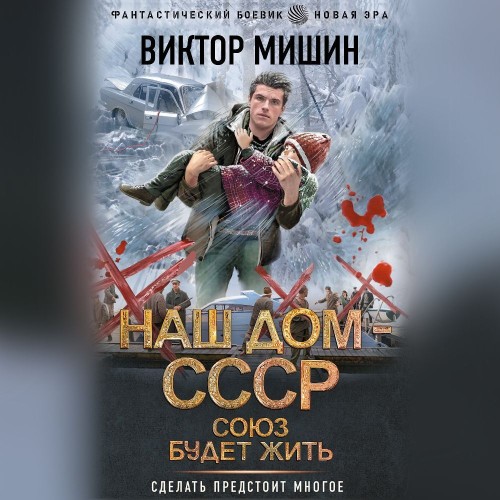 Виктор Мишин - Наш дом - СССР 2. Союз будет жить (2024) МР3 скачать торрент