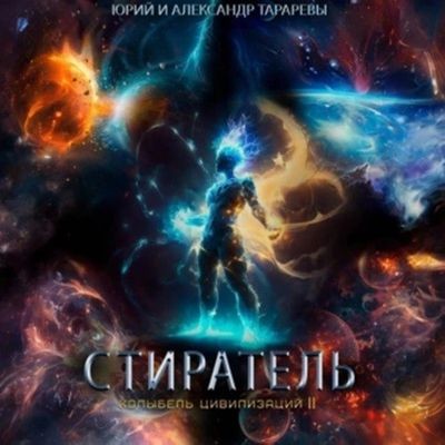 Юрий Тарарев, Александр Тарарев - Колыбель цивилизаций II 08: Стиратель (2024) МР3 скачать торрент
