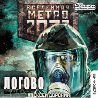 Алексей Доронин - Вселенная Метро 2033: Логово (2024) МР3 скачать торрент