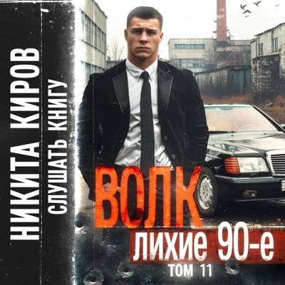 Никита Киров - Волк 11: Лихие 90-е. Финал (2024) MP3 скачать торрент