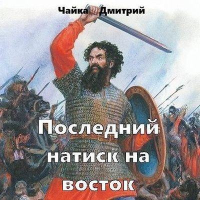 Дмитрий Чайка - Третий Рим 7. Последний натиск на восток [Часть 2] (2024) MP3 скачать торрент