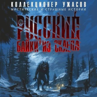 Сборник - Русские байки из склепа [Часть 2] (2024) MP3 скачать торрент