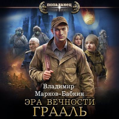 Владимир Марков-Бабкин - Эра Вечности 1. Грааль (2024) MP3 скачать торрент
