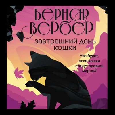 Бернар Вербер - Завтрашний день кошки (2021) MP3 скачать торрент