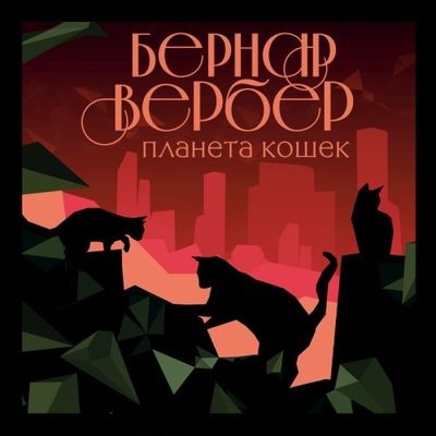 Бернар Вербер - Планета кошек (2022) MP3 скачать торрент