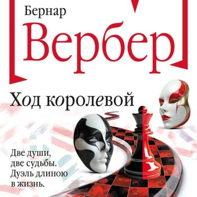 Бернар Вербер - Ход королевой (2024) MP3 скачать торрент