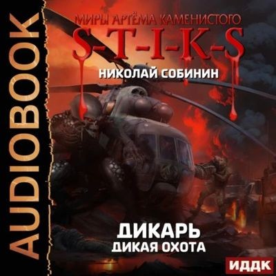 Николай Собинин - S-T-I-K-S. Дикая охота (2024) МР3 скачать торрент