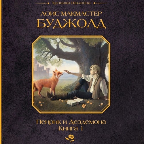 Лоис Макмастер Буджолд - Пенрик и Дездемона, Книга 1 (2024) МР3 скачать торрент