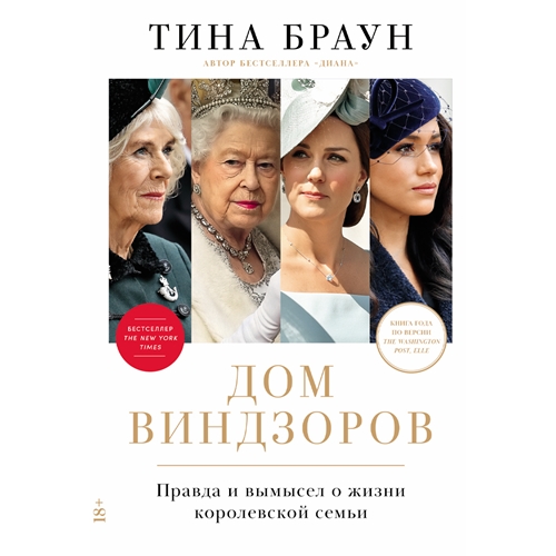 Тина Браун - Дом Виндзоров: Правда и вымысел о жизни королевской семьи (2024) МР3 скачать торрент