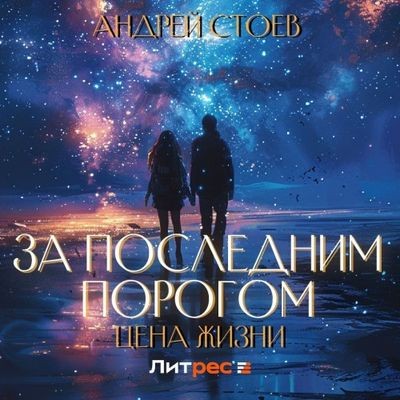 Андрей Стоев - За последним порогом 12. Цена жизни [Том 1] (2024) MP3 скачать торрент