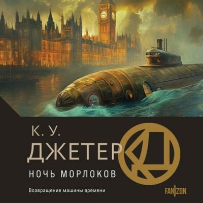 Кевин Джетер - Ночь морлоков (2024) MP3 скачать торрент