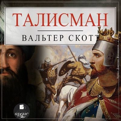 Вальтер Скотт - Талисман, или Ричард Львиное Сердце в Палестине (2023) MP3 скачать торрент