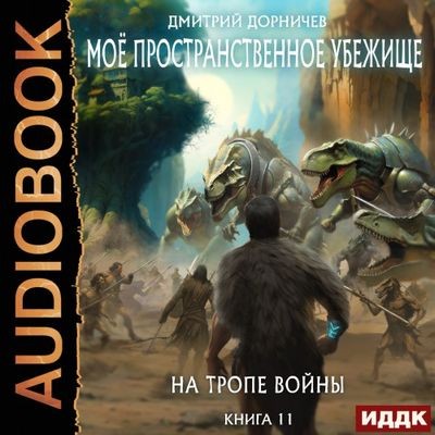 Дмитрий Дорничев - Моё пространственное убежище 11. На тропе войны (2024) МР3 скачать торрент