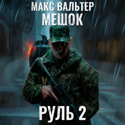 Макс Вальтер - Мешок 2.0: Руль 2 (2024) MP3 скачать торрент