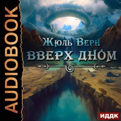 Жюль Верн - Вверх дном (2023) MP3 скачать торрент