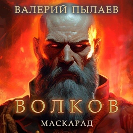 Валерий Пылаев - Волков 04, Маскаад (2024) МР3 скачать торрент