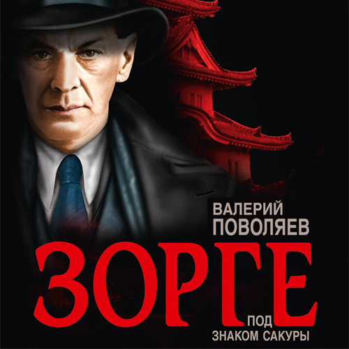 Валерий Поволяев - Зорге. Под знаком сакуры (2024) МР3 скачать торрент