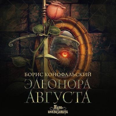 Борис Конофальский - Путь инквизитора 10. Элеонора Августа (2024) МР3 скачать торрент