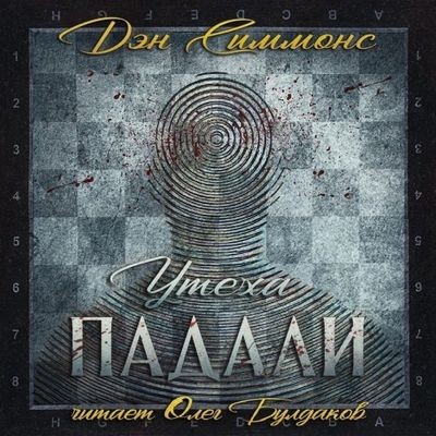 Дэн Симмонс - Утеха падали (2024) MP3 скачать торрент
