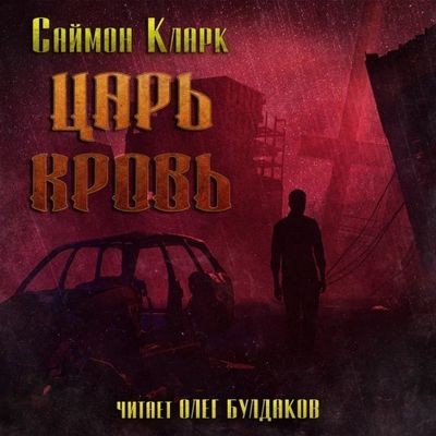 Саймон Кларк - Царь Кровь (2023) MP3 скачать торрент