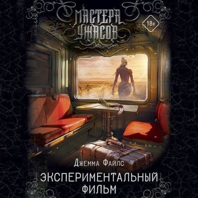 Джемма Файлс - Экспериментальный фильм (2024) MP3 скачать торрент