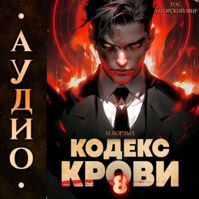 М. Борзых - Кодекс Крови. Книга VIII (2024) МР3 скачать торрент