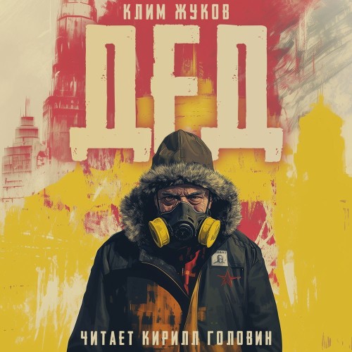 Клим Жуков - Дед (2024) МР3 скачать торрент