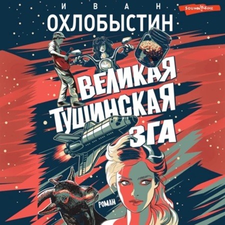 Иван Охлобыстин - Великая тушинская зга (2024) MP3 скачать торрент