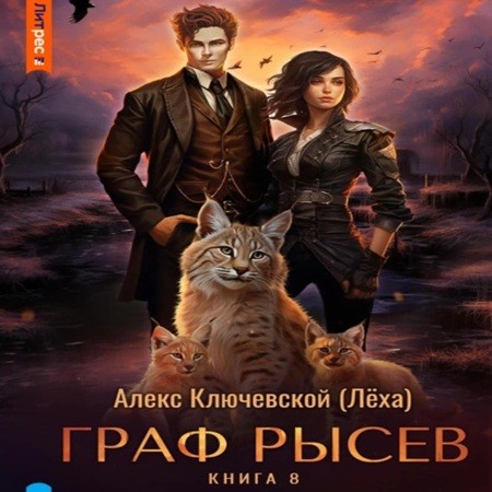 Алекс Ключевской (Лёха) - Граф Рысев 8 (2024) МР3 скачать торрент