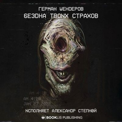 Герман Шендеров - Бездна твоих страхов [сборник] (2022) MP3 скачать торрент