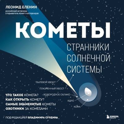 Леонид Еленин - Кометы. Странники Солнечной системы (2024) MP3 скачать торрент