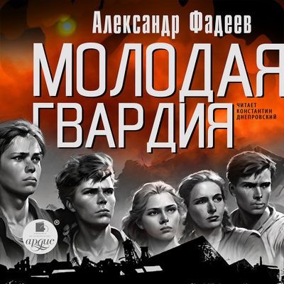 Александр Фадеев - Молодая гвардия (2024) MP3 скачать торрент