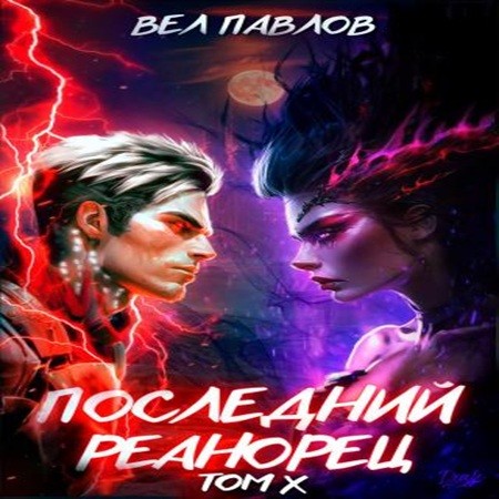 Вел Павлов - Высшая Речь 10, Последний реанорец. Том X (2024) МР3 скачать торрент