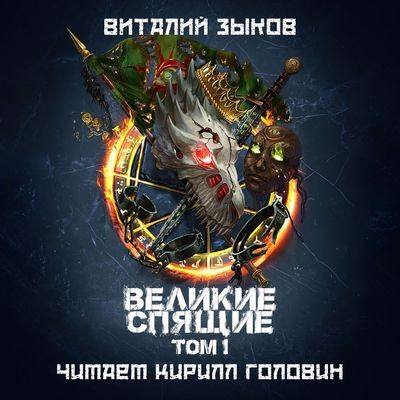 Зыков Виталий - Дорога домой 6. Великие Спящие. Том 1. Тьма против Тьмы (2024) МР3 скачать торрент