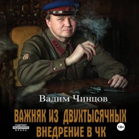 Вадим Чинцов - Важняк из двухтысячных 1, Внедрение в ЧК (2024) МР3 скачать торрент